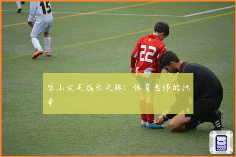 凉山女足成长之路：体育老师的托举