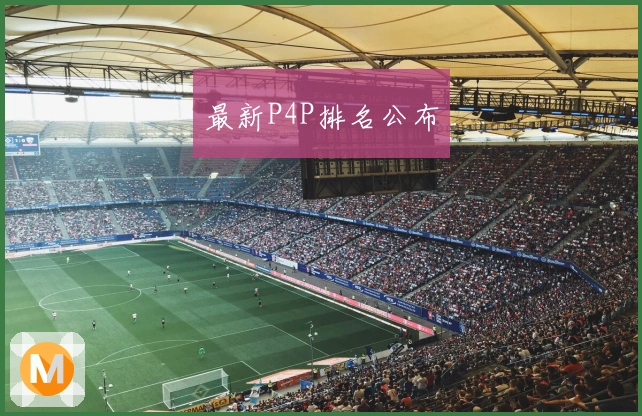 最新P4P排名公布