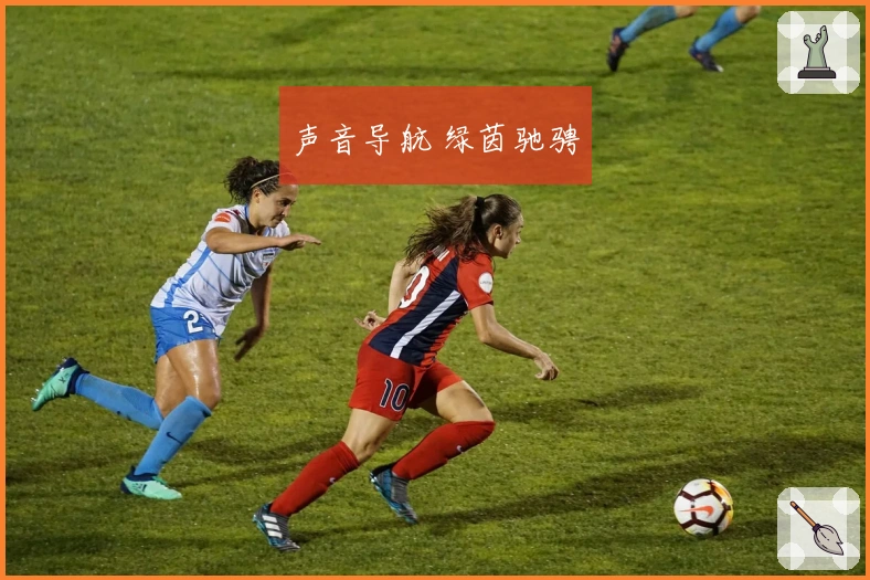 声音导航 绿茵驰骋