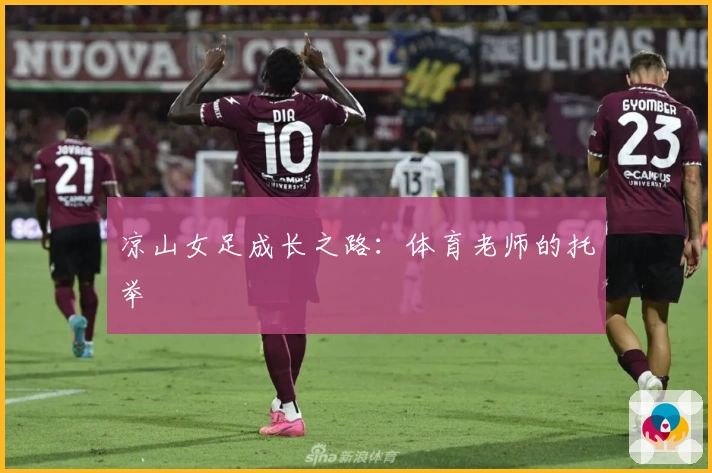 凉山女足成长之路：体育老师的托举
