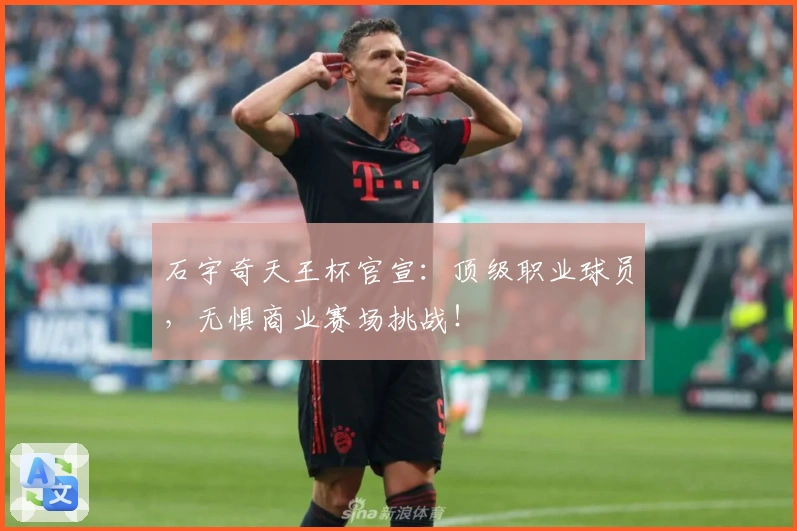 石宇奇天王杯官宣：顶级职业球员，无惧商业赛场挑战！