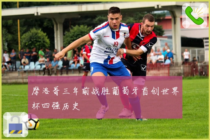 摩洛哥三年前战胜葡萄牙首创世界杯四强历史