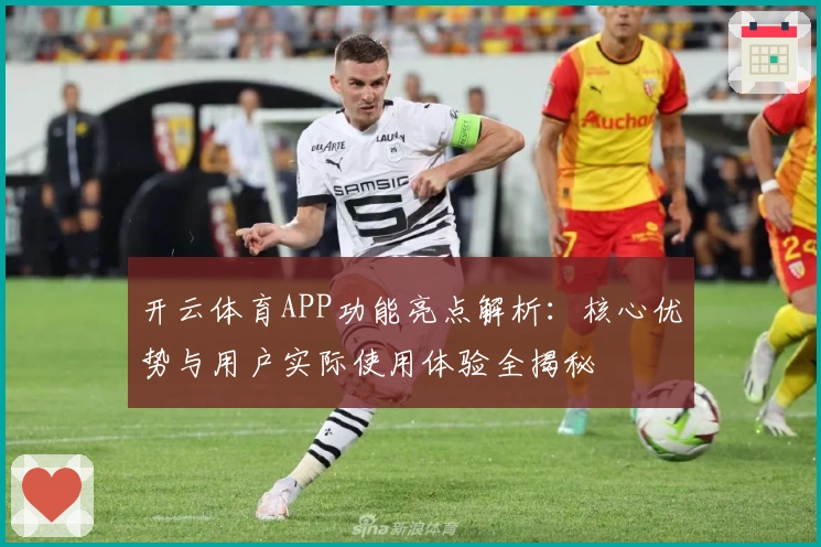 开云体育APP功能亮点解析：核心优势与用户实际使用体验全揭秘