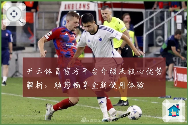 开云体育官方平台介绍及核心优势解析，助您畅享全新使用体验