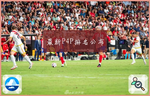 最新P4P排名公布