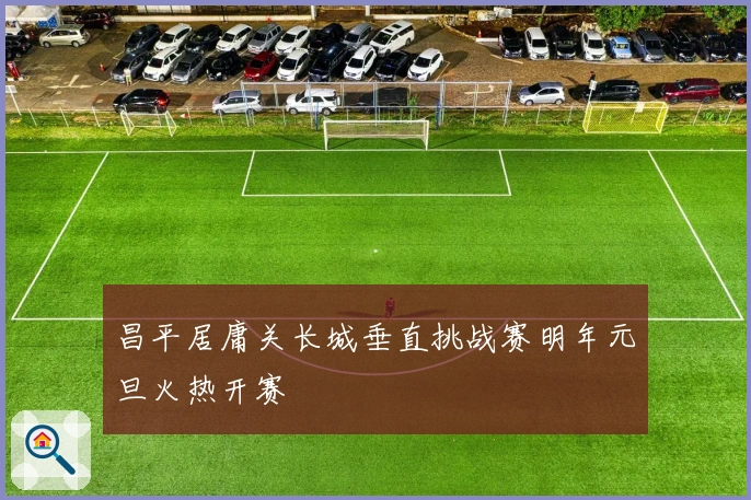 昌平居庸关长城垂直挑战赛明年元旦火热开赛