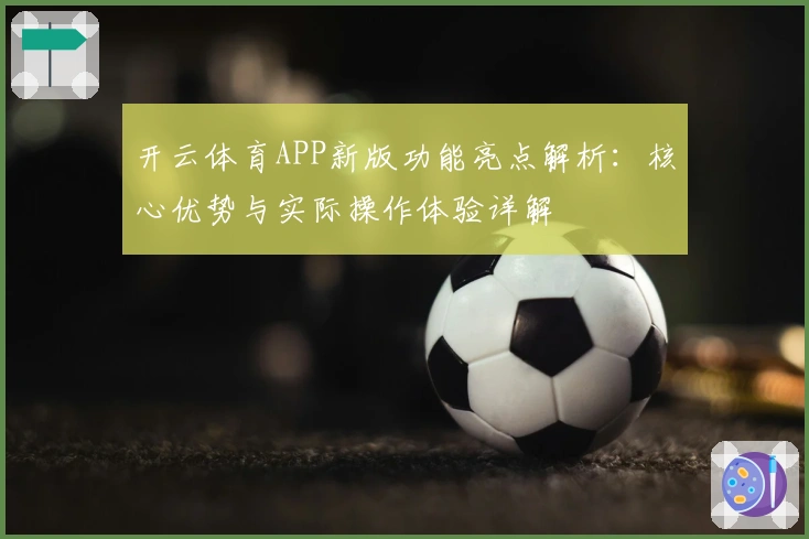 开云体育APP新版功能亮点解析：核心优势与实际操作体验详解