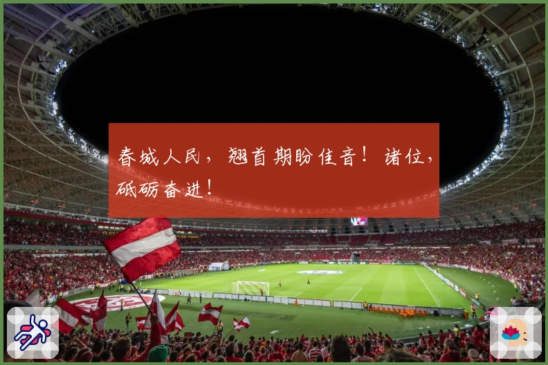 春城人民，翘首期盼佳音！诸位，砥砺奋进！