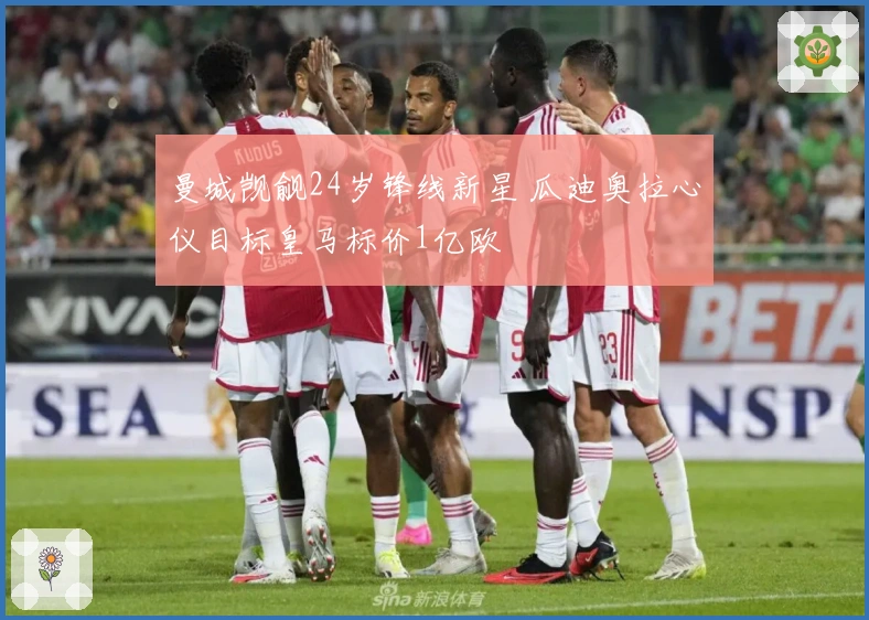 曼城觊觎24岁锋线新星 瓜迪奥拉心仪目标皇马标价1亿欧