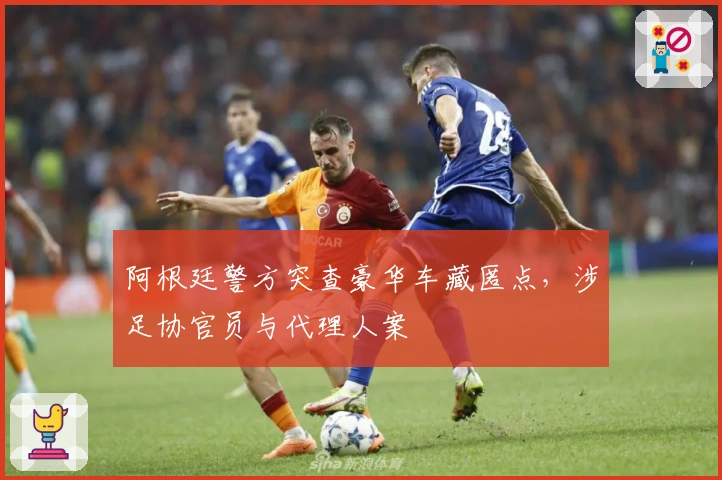 阿根廷警方突查豪华车藏匿点，涉足协官员与代理人案