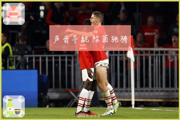 声音导航 绿茵驰骋