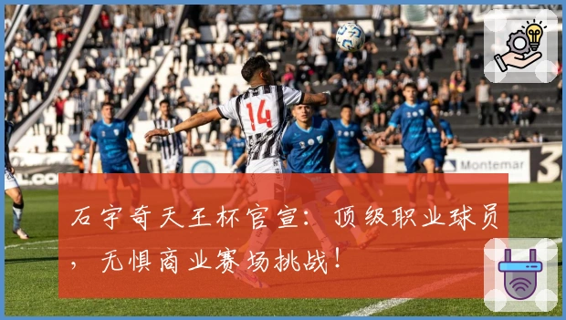 石宇奇天王杯官宣：顶级职业球员，无惧商业赛场挑战！