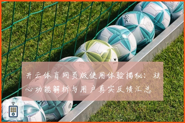 开云体育网页版使用体验揭秘：核心功能解析与用户真实反馈汇总