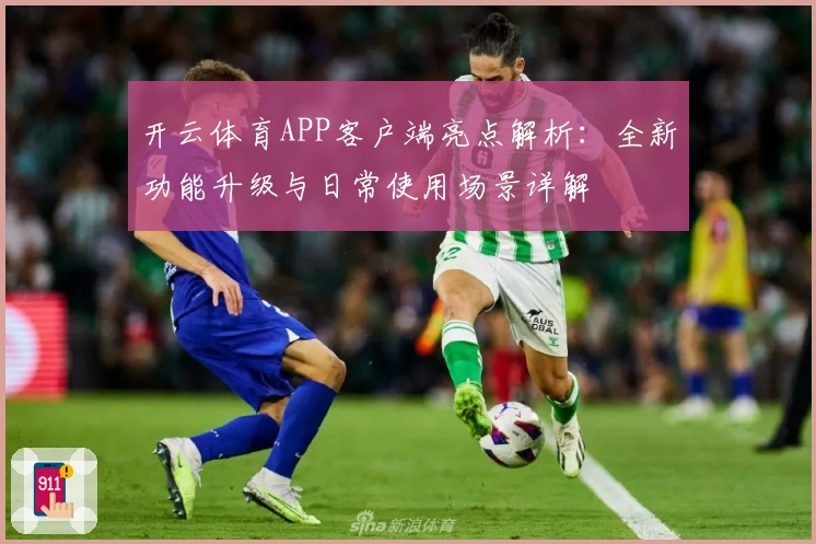 开云体育APP客户端亮点解析：全新功能升级与日常使用场景详解