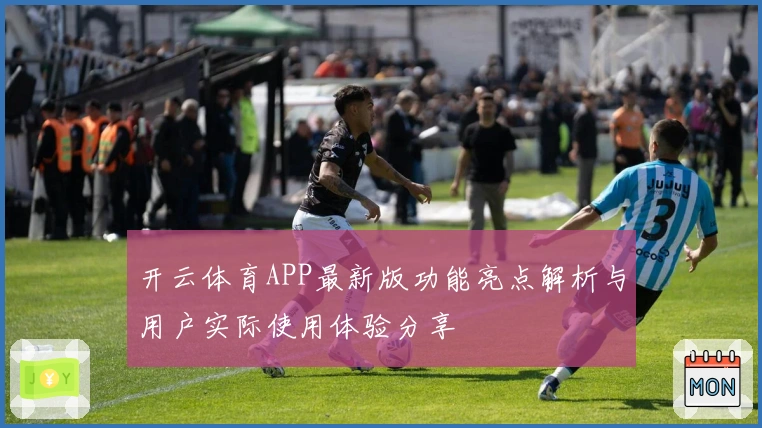 开云体育APP最新版功能亮点解析与用户实际使用体验分享